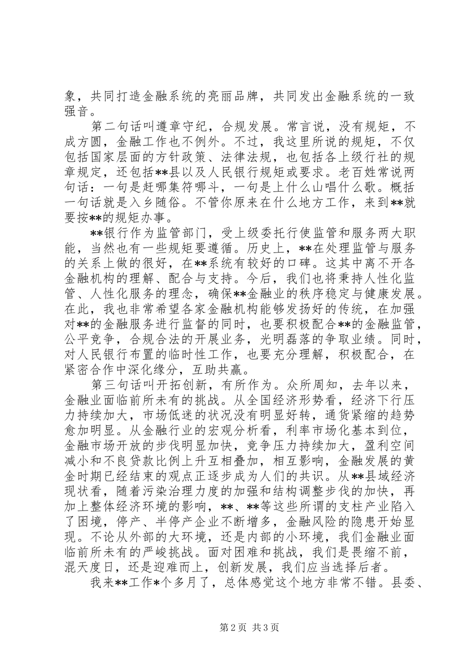 关于在金融系统联席会议上的致辞_第2页
