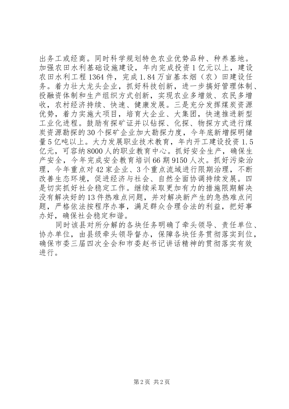 贯彻市委书记在县调研致辞精神的情况汇报_第2页