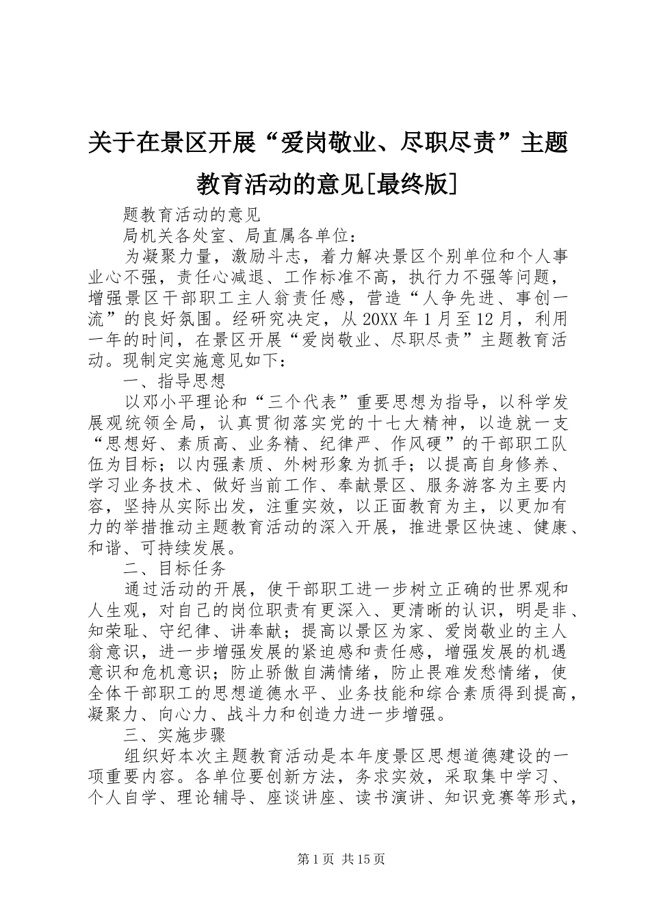 关于在景区开展爱岗敬业尽职尽责主题教育活动的意见最终版_第1页