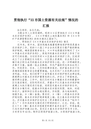 贯彻执行市国土资源有关法规情况的汇报