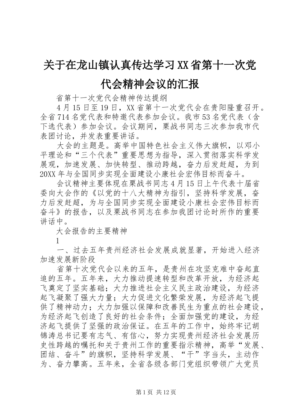 关于在龙山镇认真传达学习省第十一次党代会精神会议的汇报_第1页