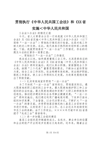 贯彻执行中华人民共国工会法和省实施中华人民共和国