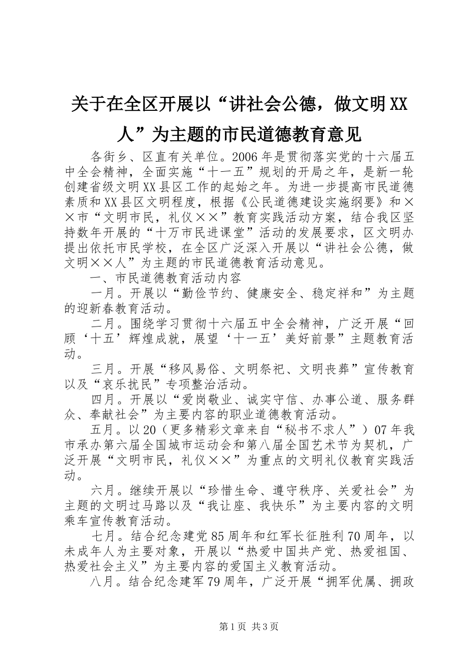 关于在全区开展以讲社会公德，做文明人为主题的市民道德教育意见_第1页