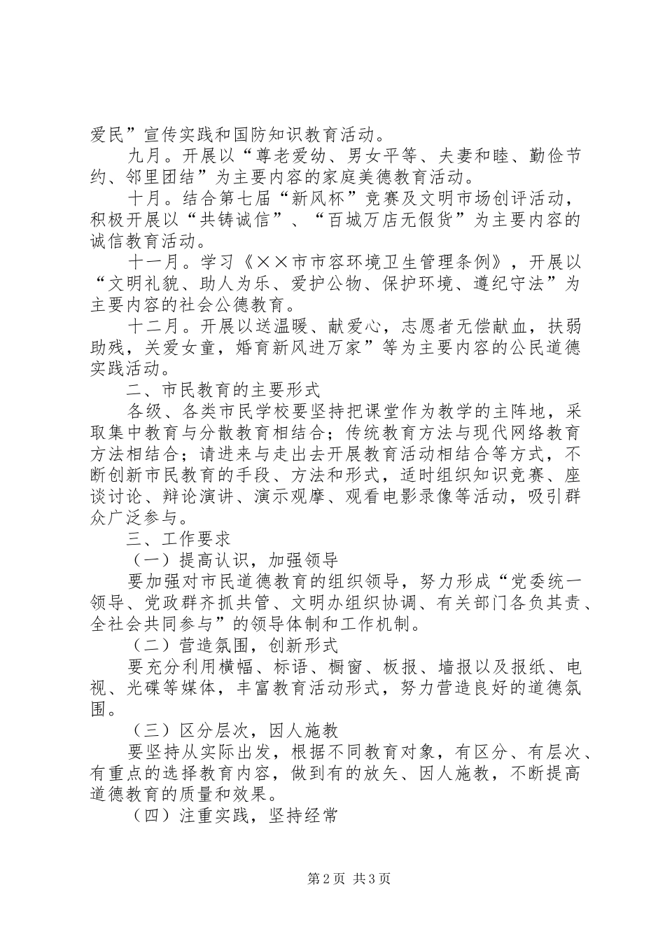 关于在全区开展以讲社会公德，做文明人为主题的市民道德教育意见_第2页