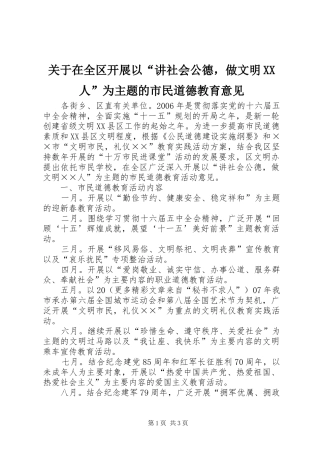 关于在全区开展以讲社会公德，做文明人为主题的市民道德教育意见