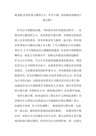 做老板-必须培养心腹型人才-作为下属-如何做到老板的左膀右臂？