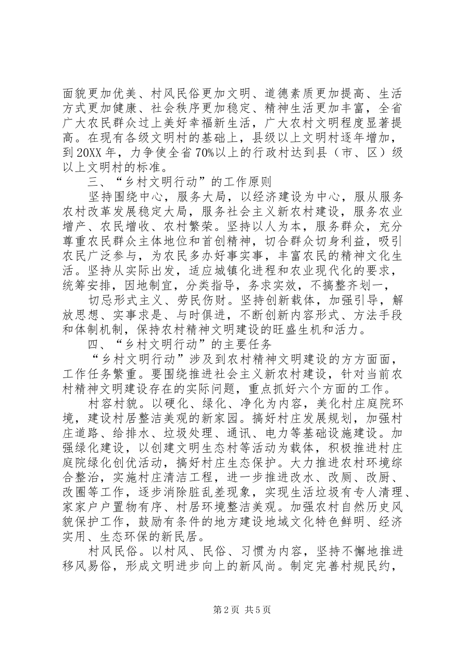 关于在全省实施乡村文明行动意见精_第2页