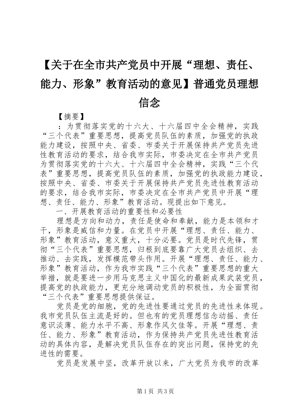 关于在全市共产党员中开展理想责任能力形象教育活动的意见普通党员理想信念_第1页