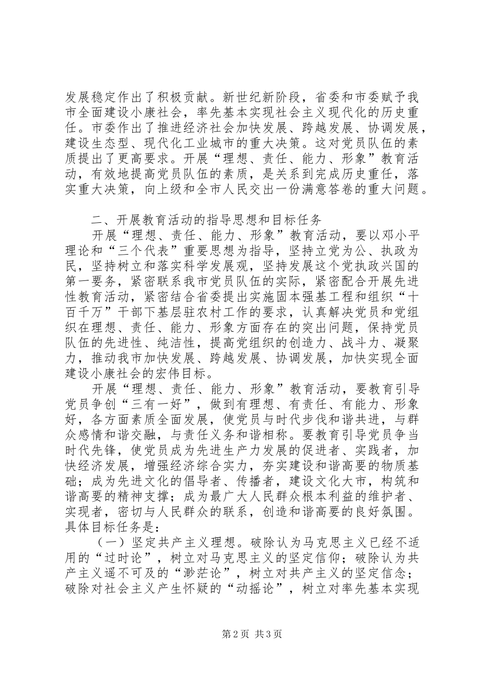 关于在全市共产党员中开展理想责任能力形象教育活动的意见普通党员理想信念_第2页