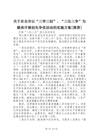 关于在全市以三学三创三比三争为载体开展创先争优活动的实施方案推荐