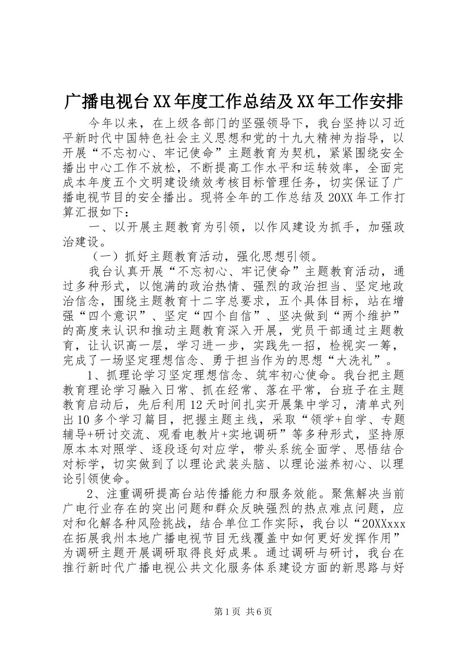 广播电视台年度工作总结及工作安排_第1页