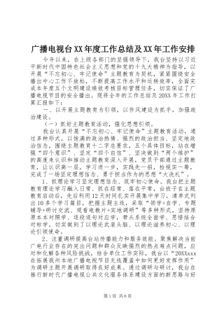 广播电视台年度工作总结及工作安排