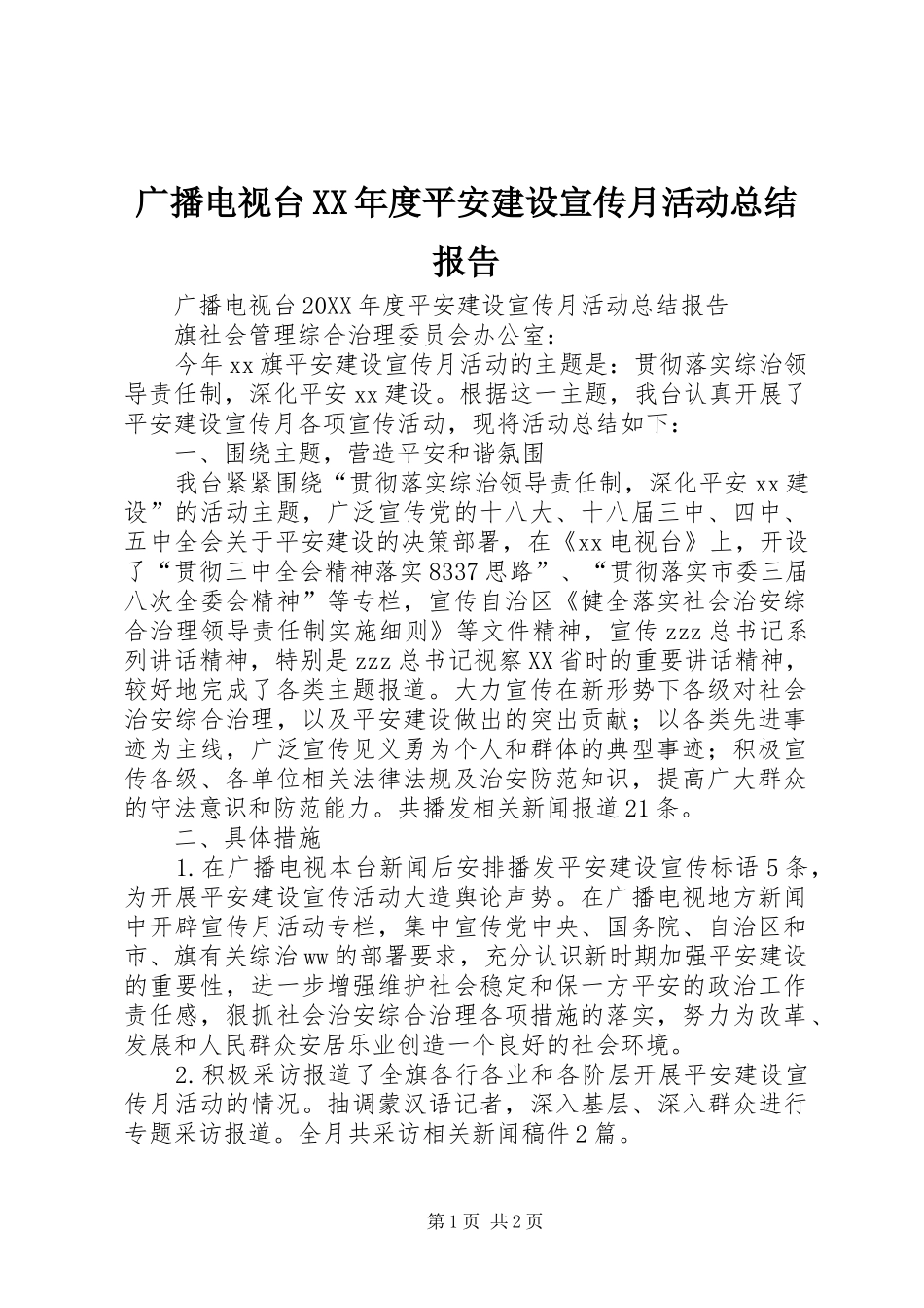 广播电视台年度平安建设宣传月活动总结报告_第1页