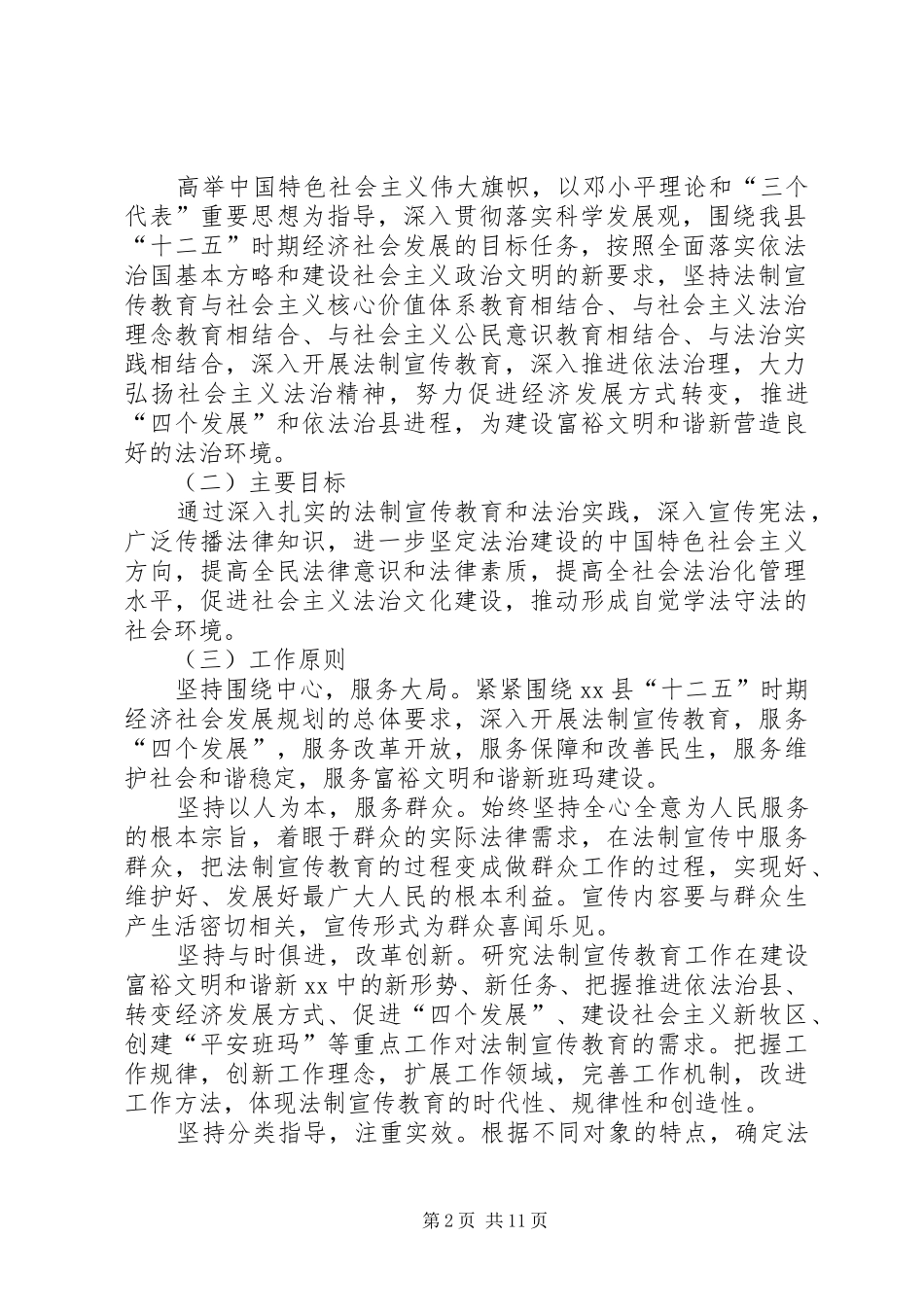 关于在全乡公民中开展法制宣传教的第六个五年规划_第2页