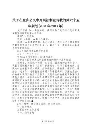 关于在全乡公民中开展法制宣传教的第六个五年规划