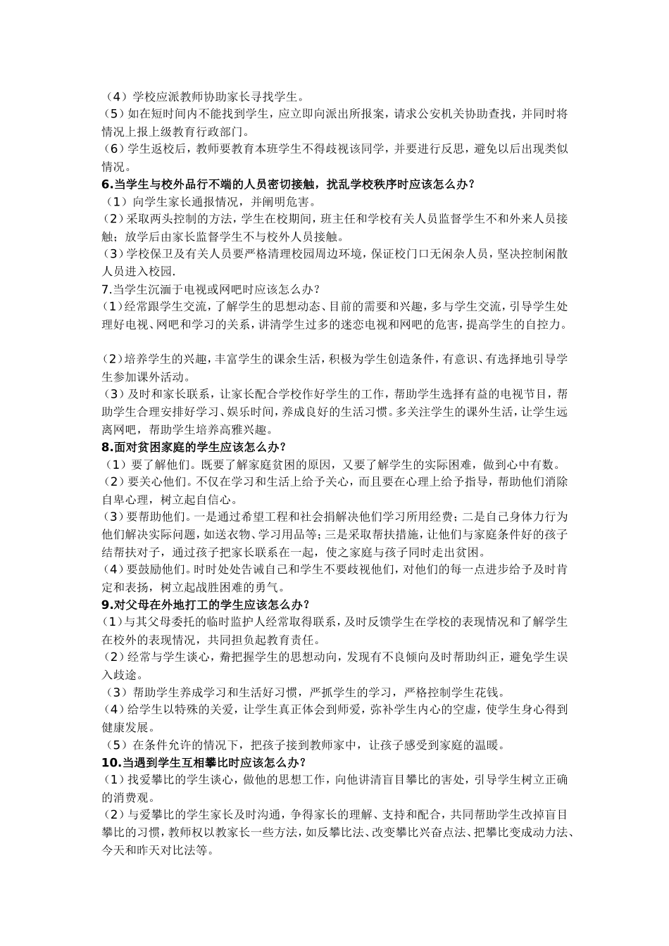 做老师该有的36个怎么办!1_第2页