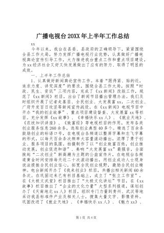 广播电视台上半年工作总结