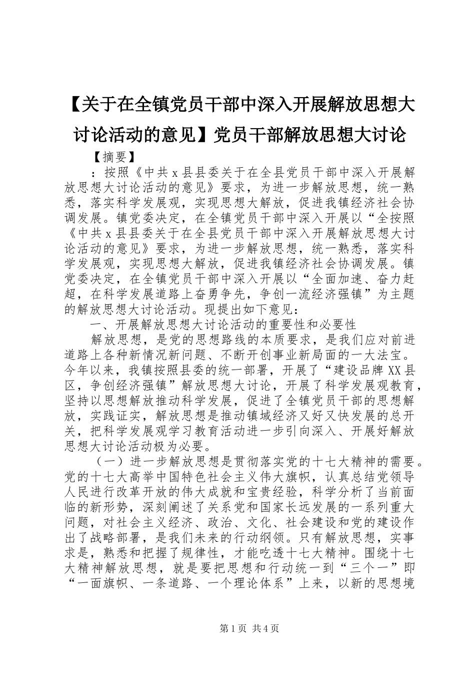 关于在全镇党员干部中深入开展解放思想大讨论活动的意见党员干部解放思想大讨论_第1页
