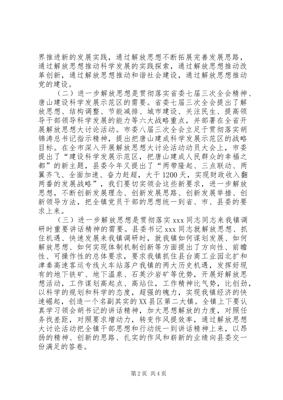 关于在全镇党员干部中深入开展解放思想大讨论活动的意见党员干部解放思想大讨论_第2页