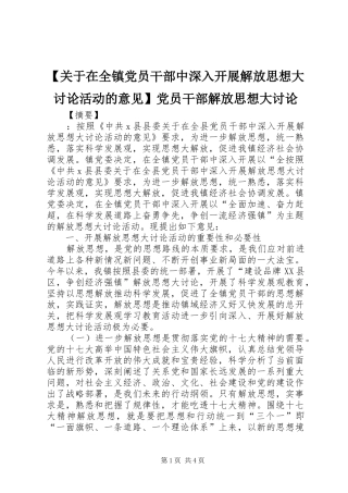 关于在全镇党员干部中深入开展解放思想大讨论活动的意见党员干部解放思想大讨论