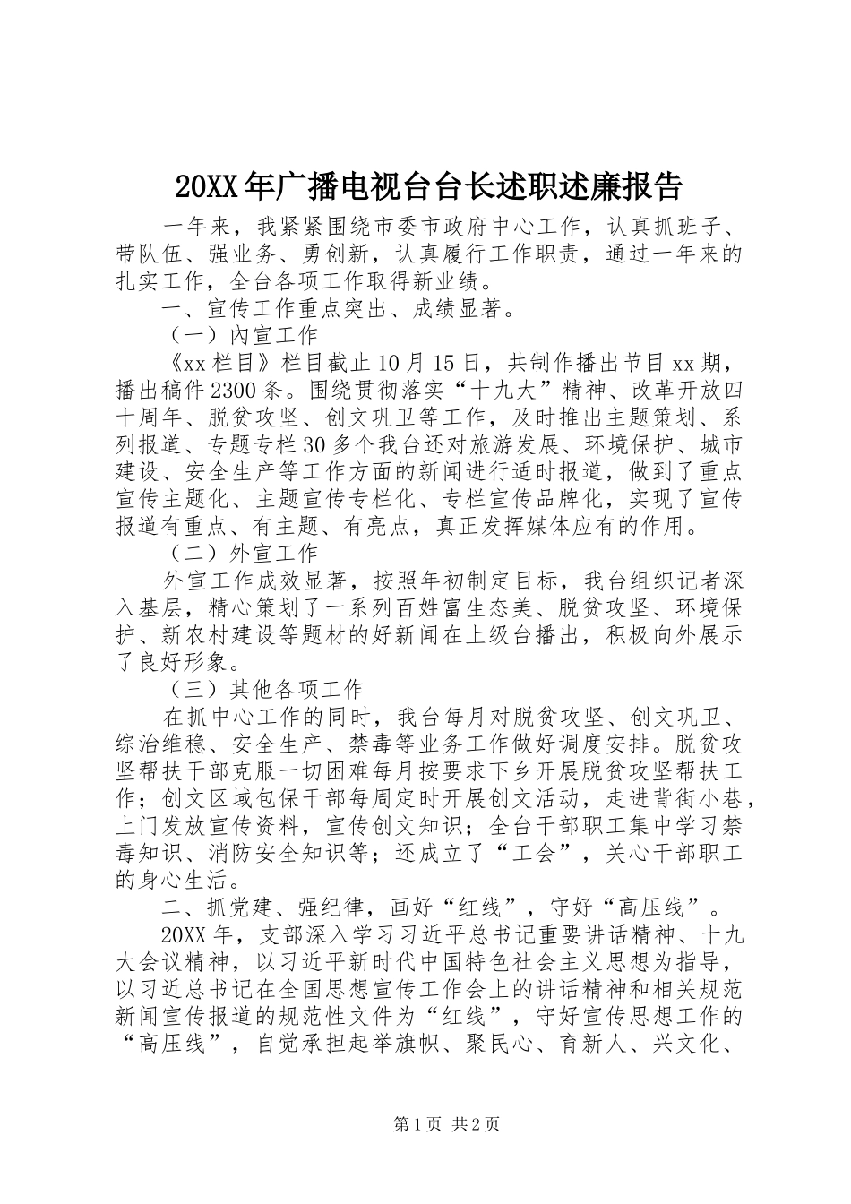 广播电视台台长述职述廉报告_第1页