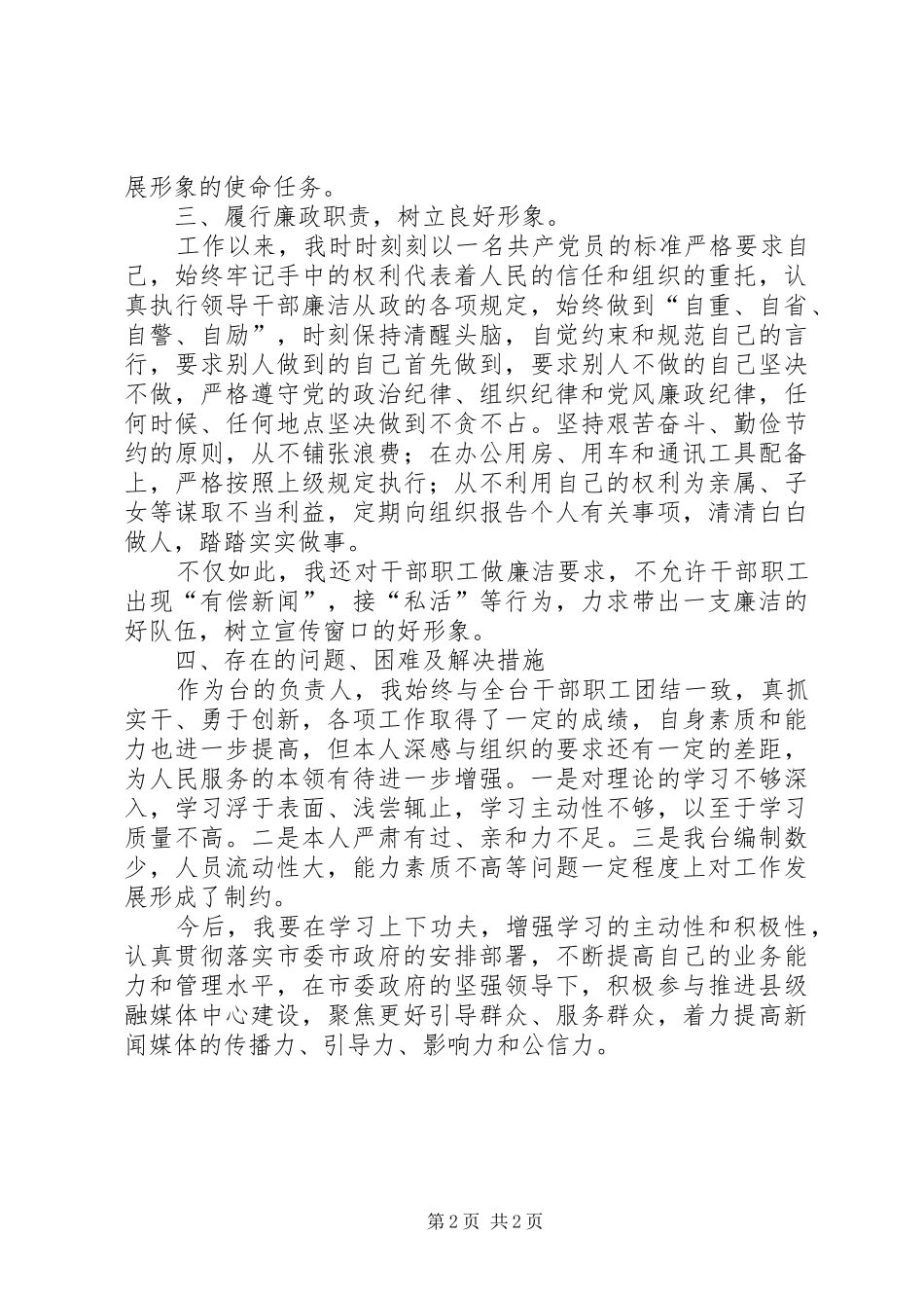 广播电视台台长述职述廉报告_第2页