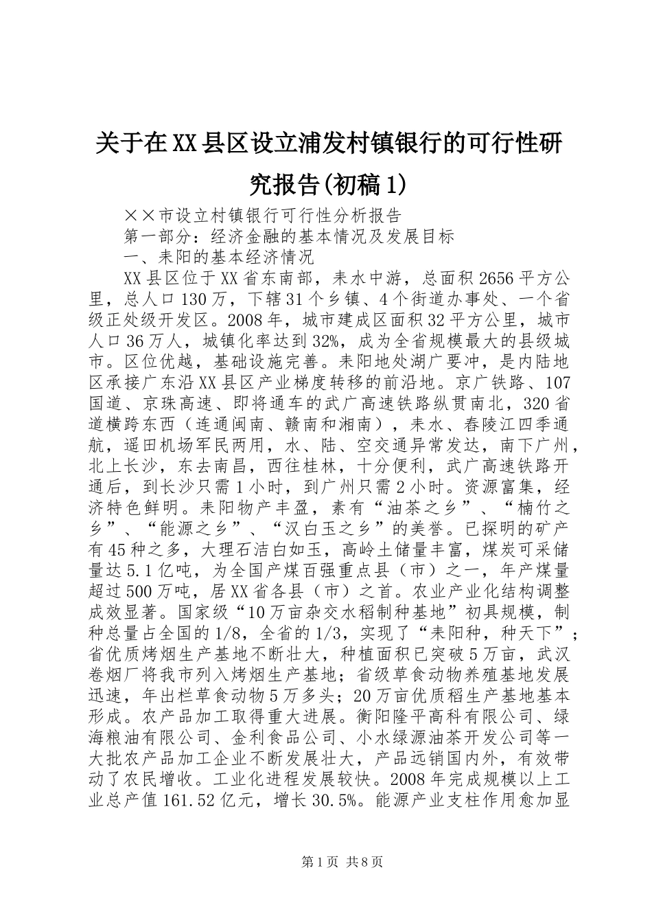关于在县区设立浦发村镇银行的可行性研究报告初稿_第1页