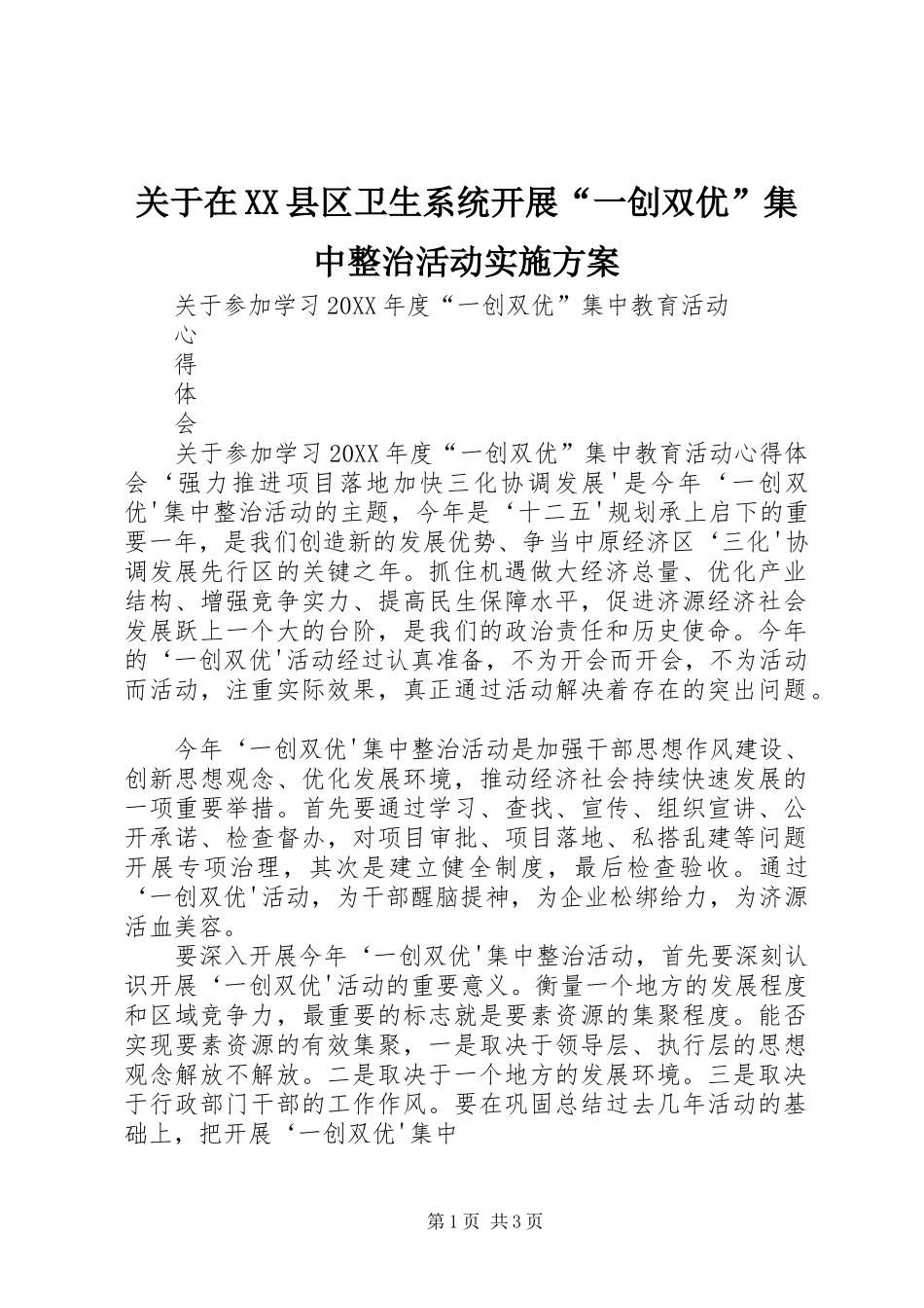 关于在县区卫生系统开展一创双优集中整治活动实施方案_第1页