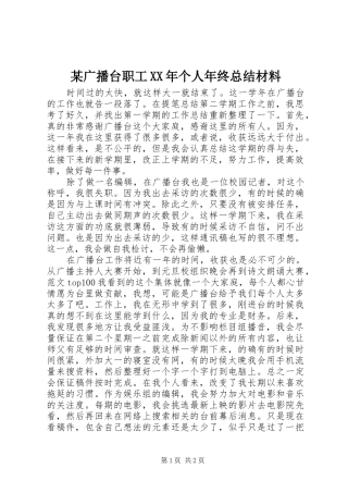 广播台职工个人年终总结材料