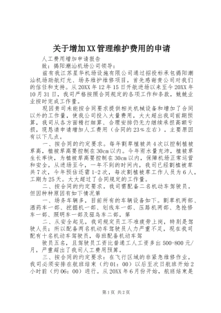 关于增加管理维护费用的申请