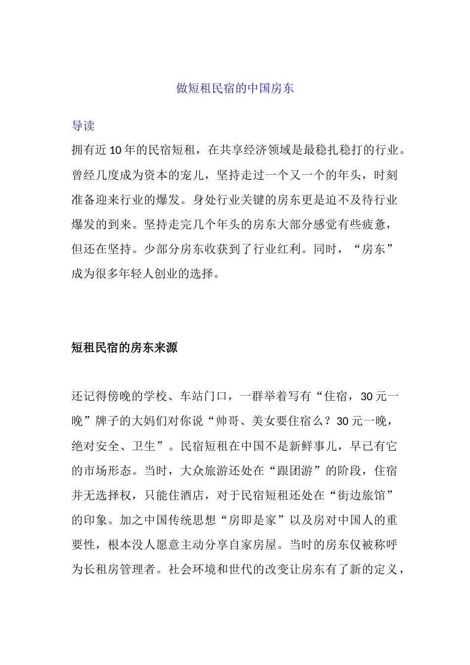 做民宿短租的中国房东_第1页