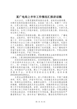 广电局上半年工作情况汇报致辞稿