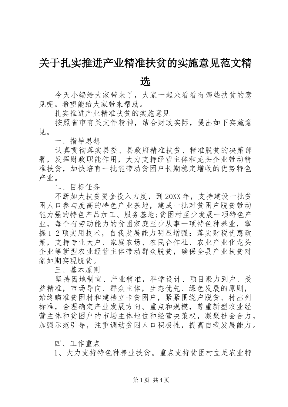 关于扎实推进产业精准扶贫的实施意见范文_第1页