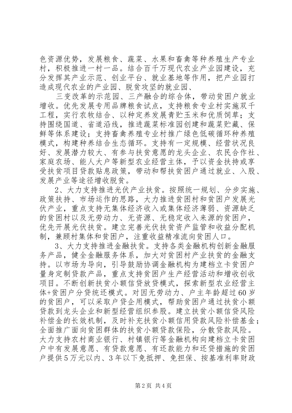 关于扎实推进产业精准扶贫的实施意见范文_第2页
