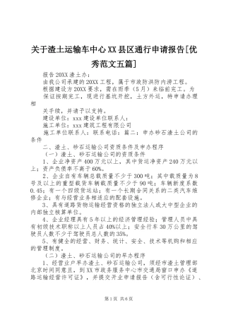 关于渣土运输车中心县区通行申请报告优秀范文五篇