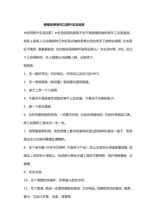 做哪些事情可以提升生活品质