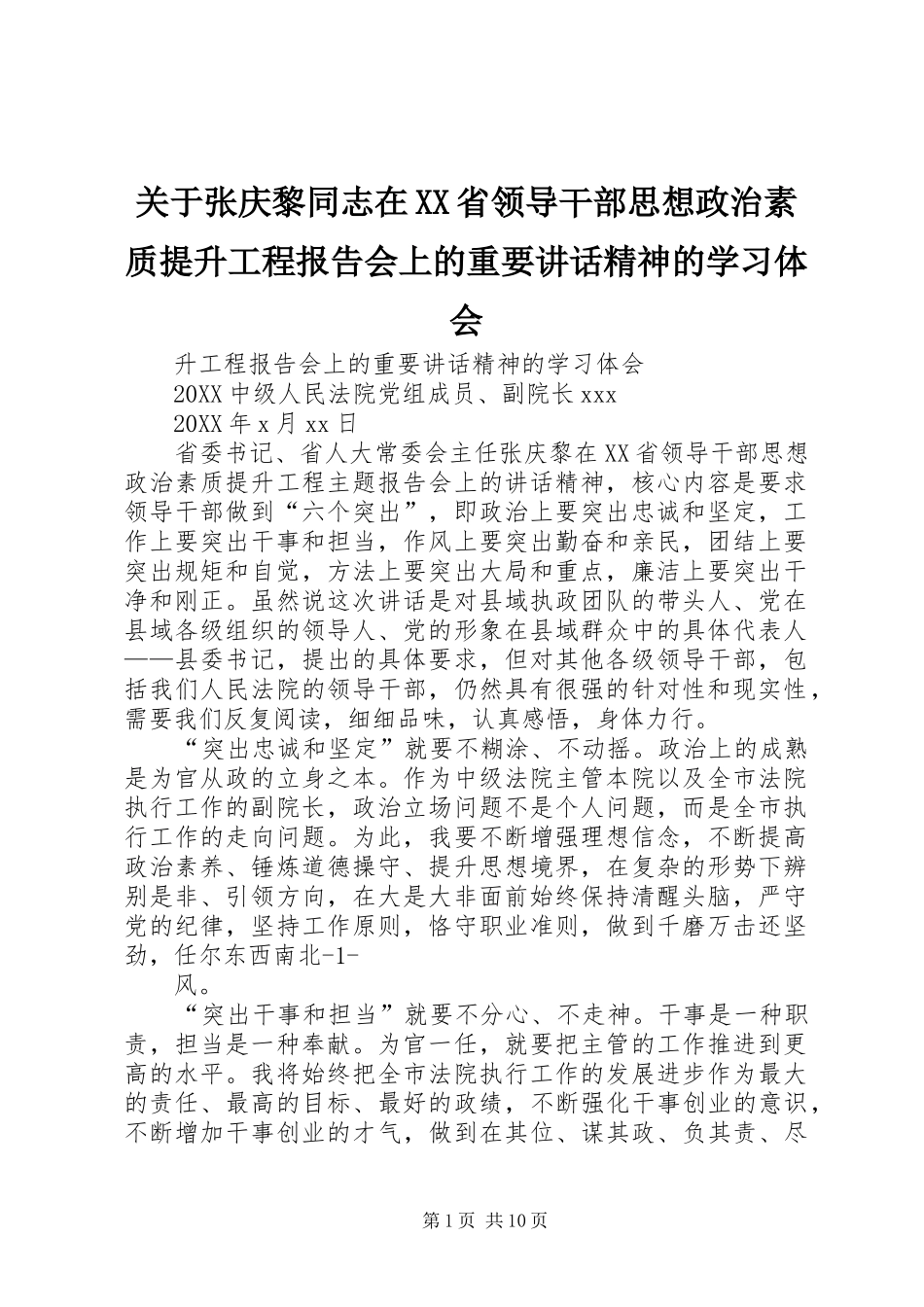 关于张庆黎同志在省领导干部思想政治素质提升工程报告会上的重要致辞精神的学习体会_第1页