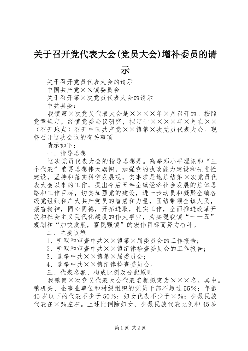 关于召开党代表大会党员大会增补委员的请示_第1页
