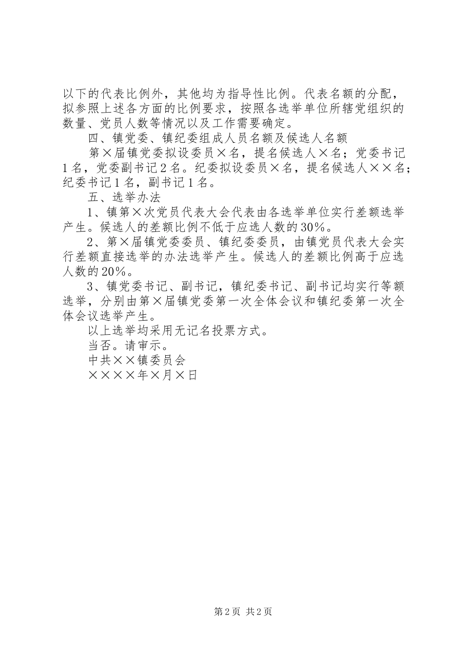关于召开党代表大会党员大会增补委员的请示_第2页