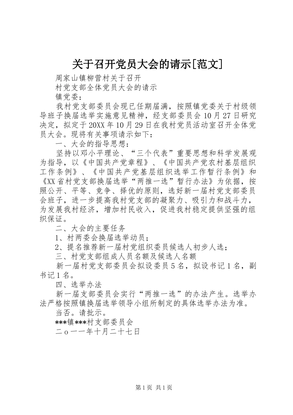 关于召开党员大会的请示范文_第1页