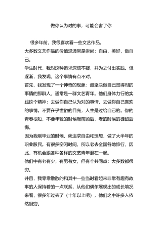做你认为对的事-可能会害了你