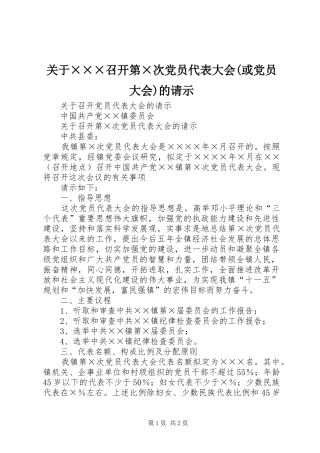 关于召开第次党员代表大会或党员大会的请示