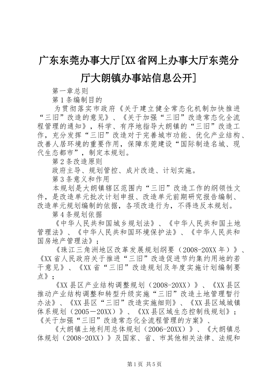 广东东莞办事大厅省网上办事大厅东莞分厅大朗镇办事站信息公开_第1页