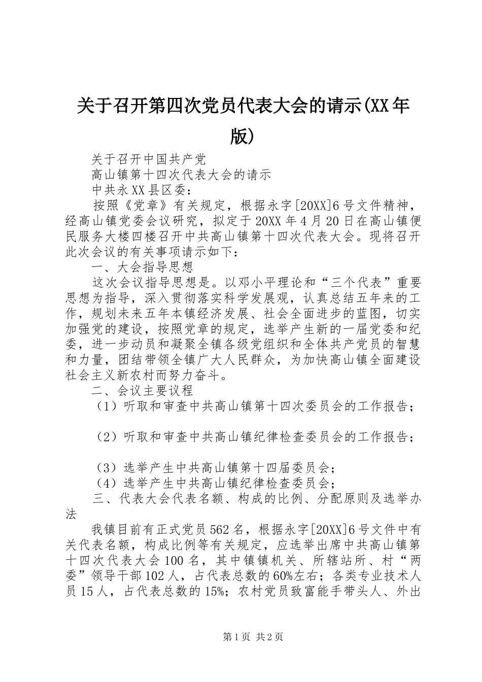 关于召开第四次党员代表大会的请示版_第1页