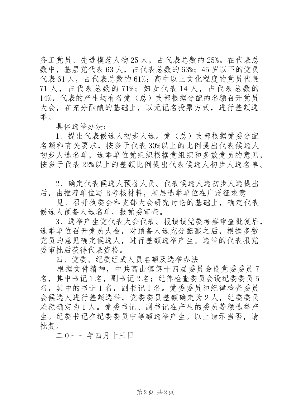 关于召开第四次党员代表大会的请示版_第2页