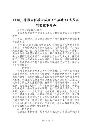 广东国家低碳省试点工作要点省发展和改革委员会
