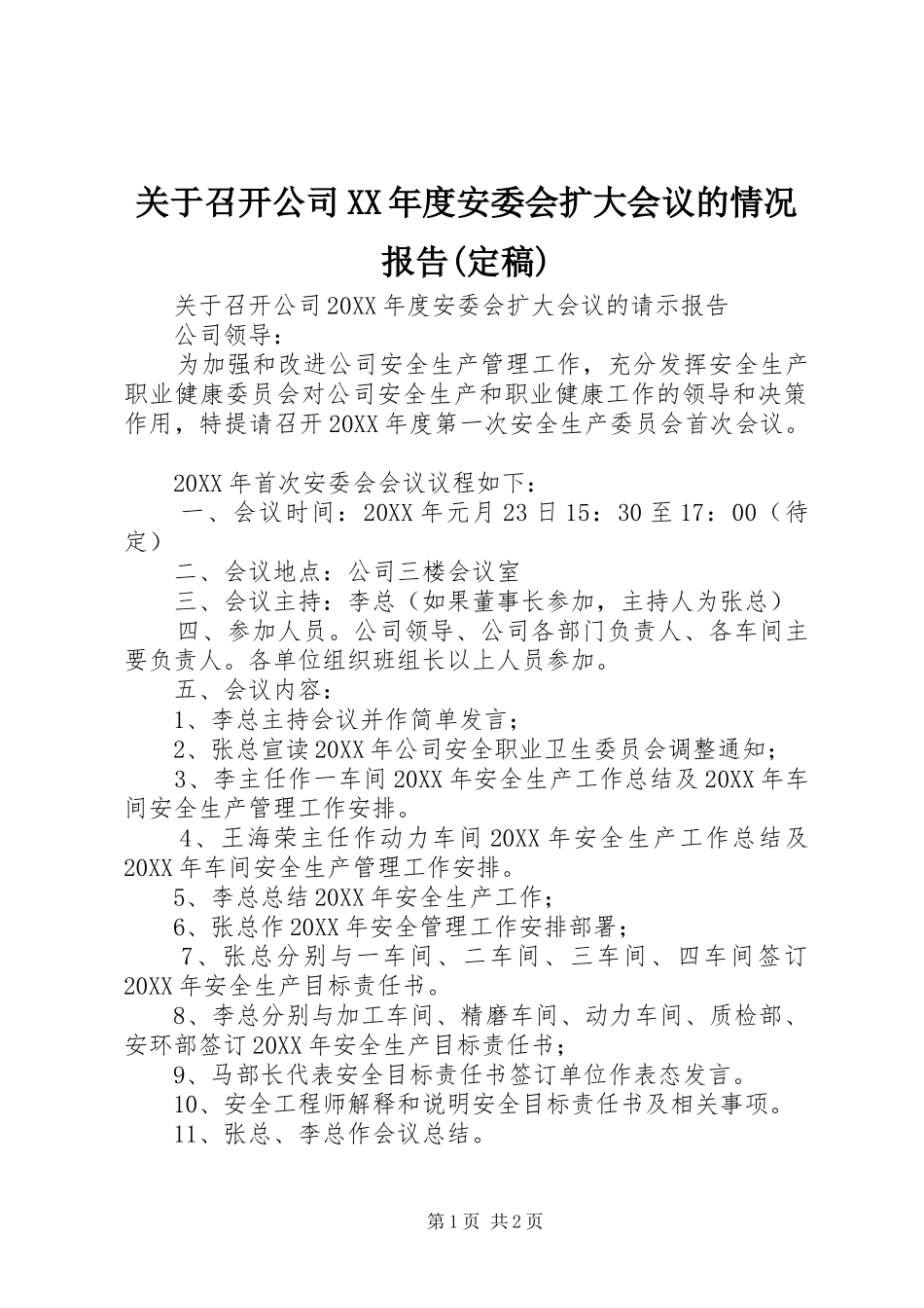 关于召开公司年度安委会扩大会议的情况报告定稿_第1页