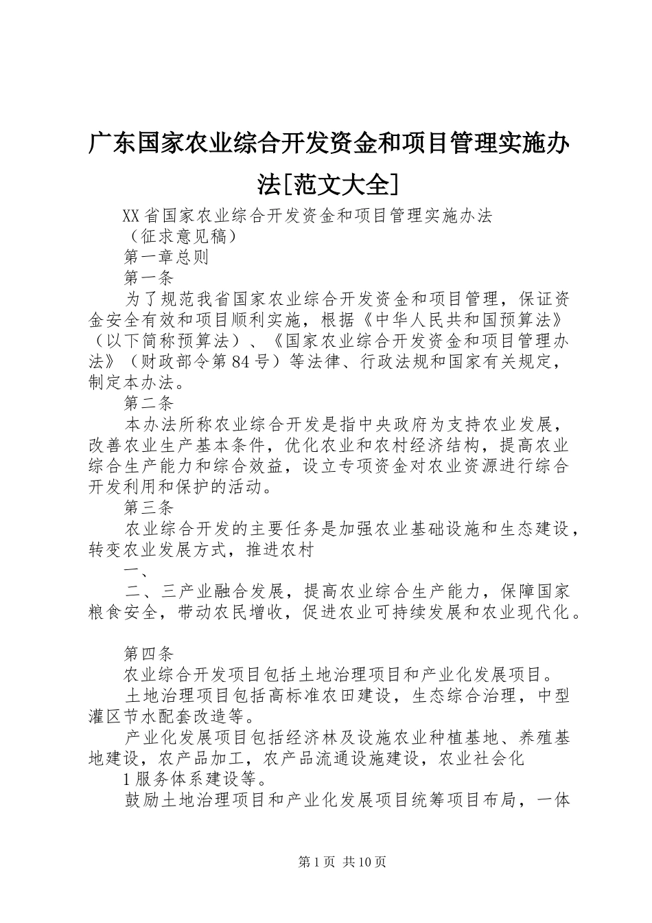 广东国家农业综合开发资金和项目管理实施办法范文大全_第1页