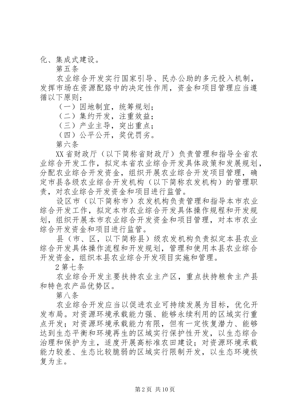 广东国家农业综合开发资金和项目管理实施办法范文大全_第2页