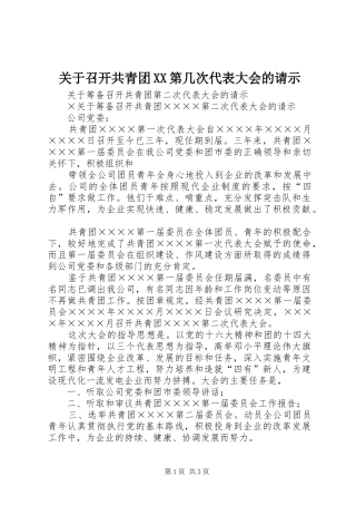 关于召开共青团第几次代表大会的请示